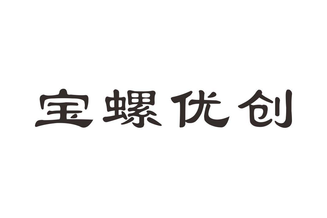 宝螺优创