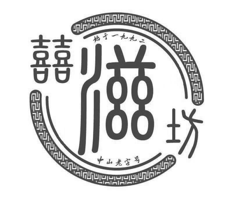 囍滋坊 始于一九九二 中山老字号