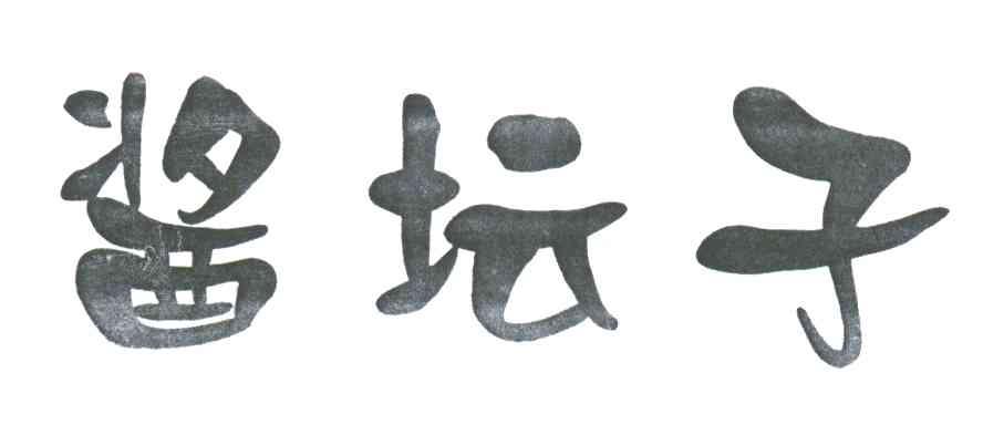 酱坛子
