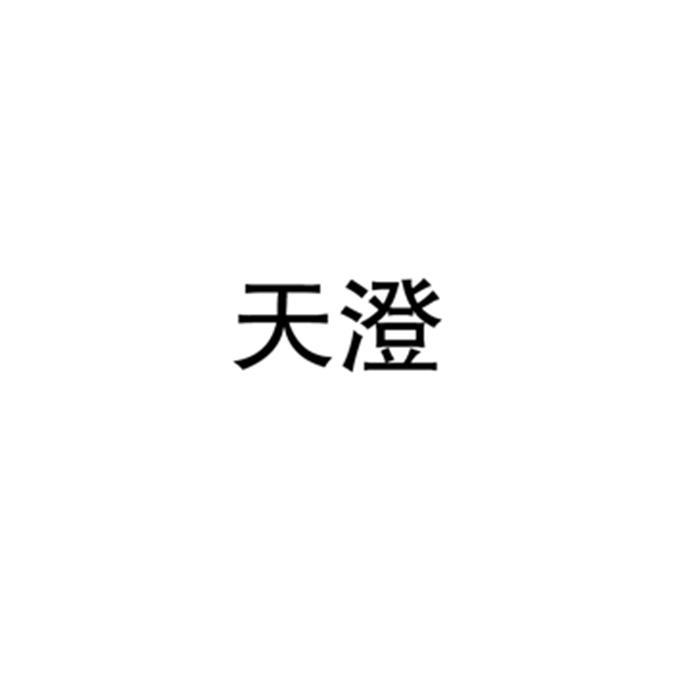 天澄