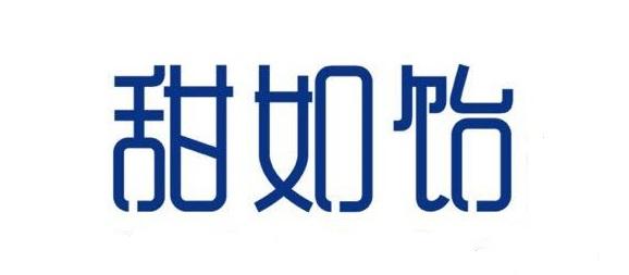 甜如饴