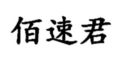 佰速君
