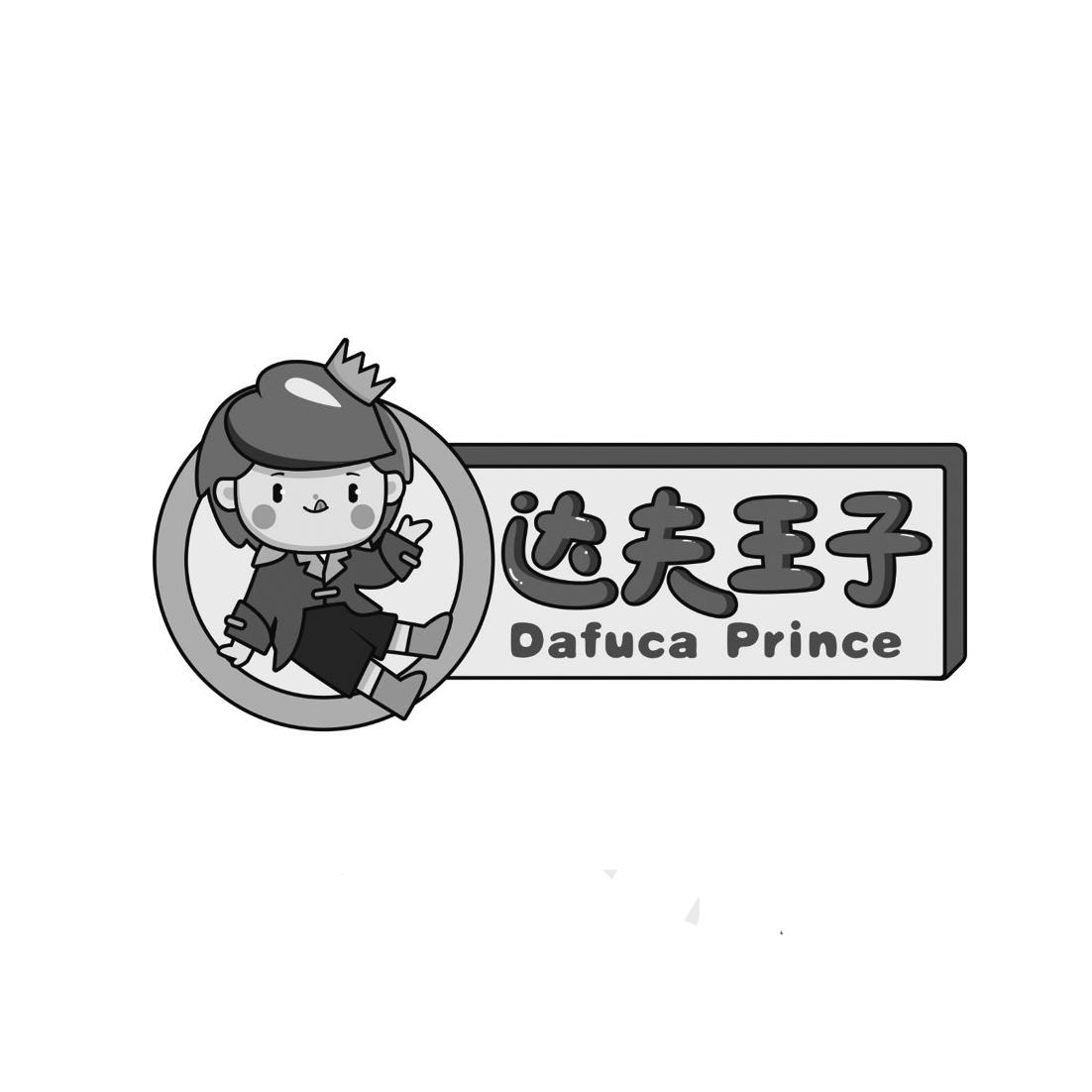 达夫王子  DAFUCA PRINCE