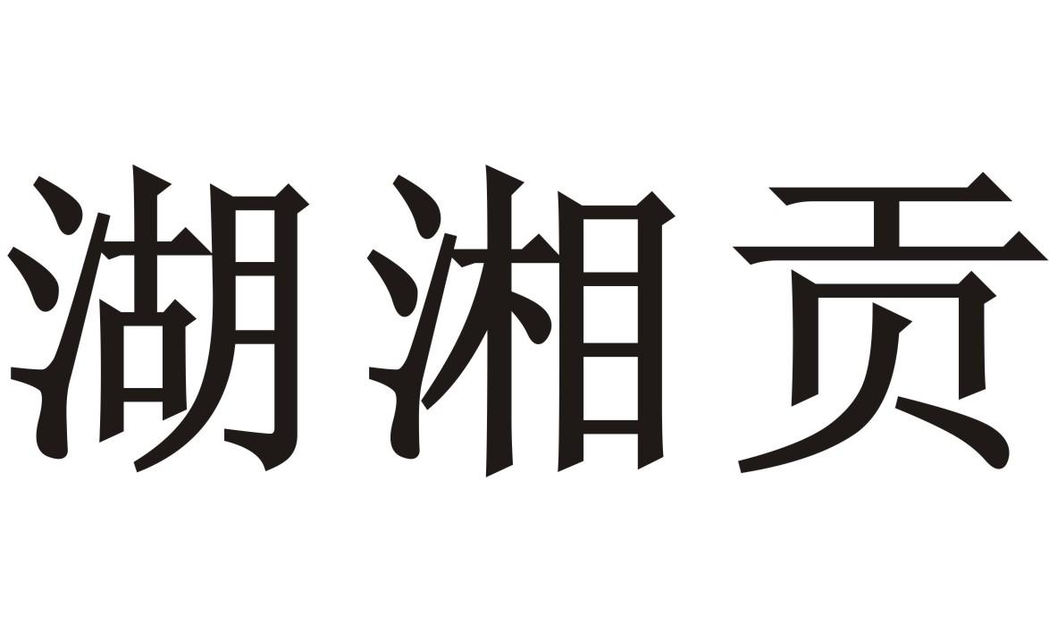 湖湘贡