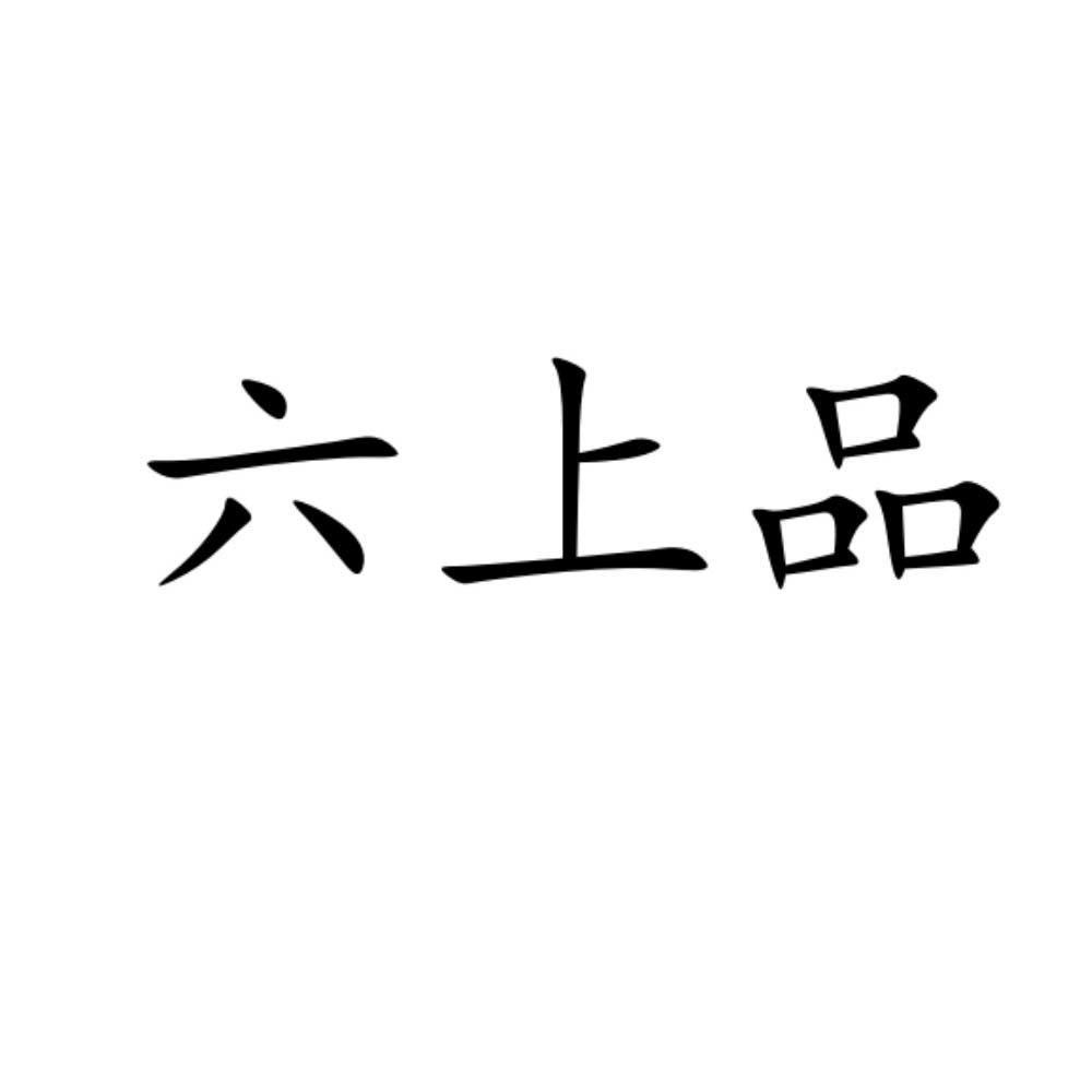 六上品