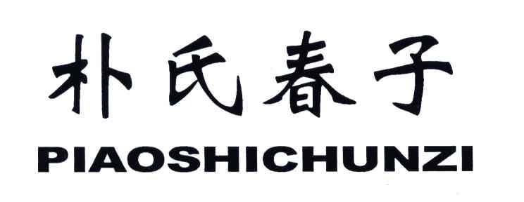 朴氏春子