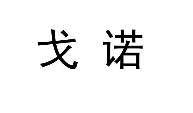 戈诺