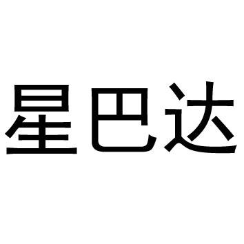 星巴达