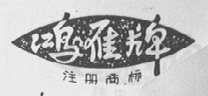 鸿雁