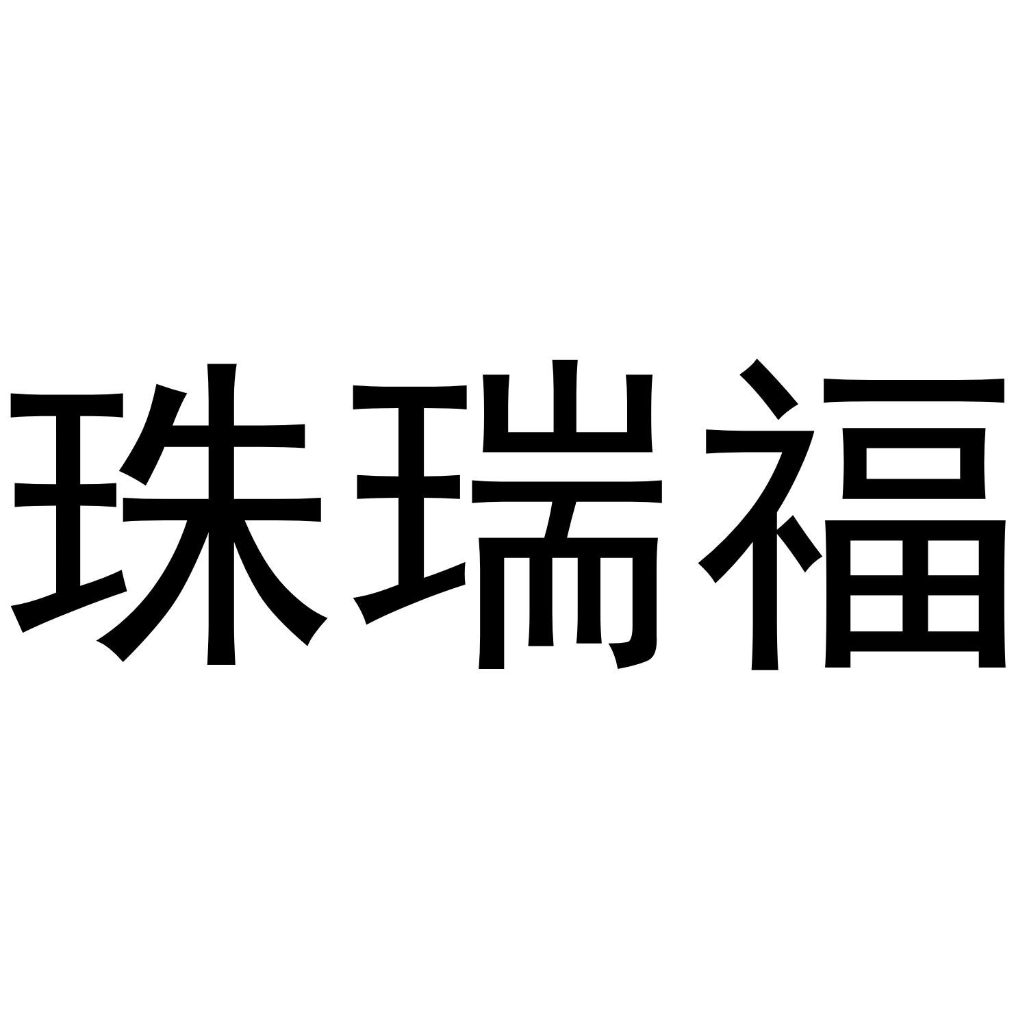 珠瑞福