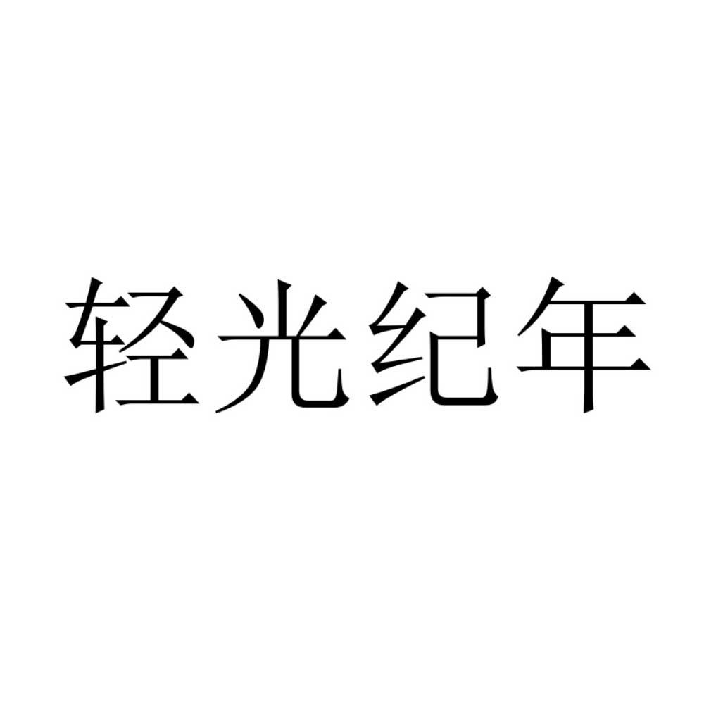 轻光纪年