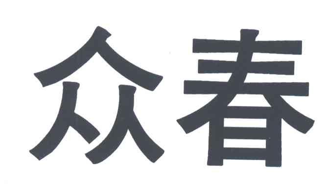 众春