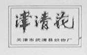 津清花