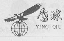 鹰球