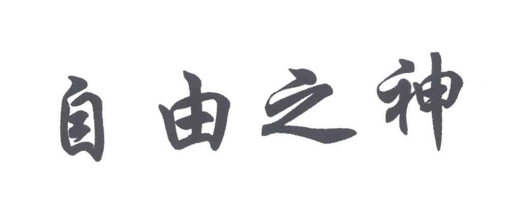 自由之神