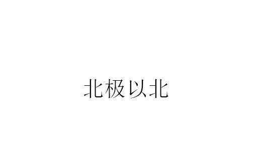 北极以北