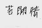 茗间情