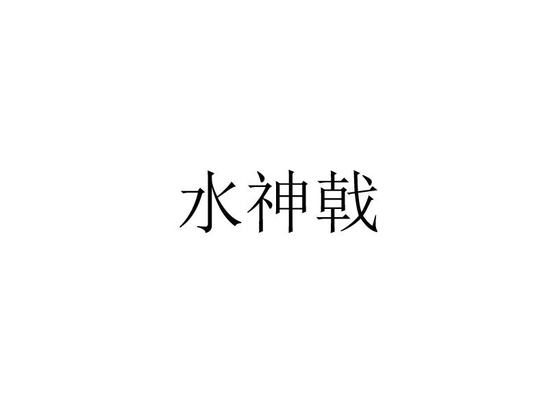 水神戟