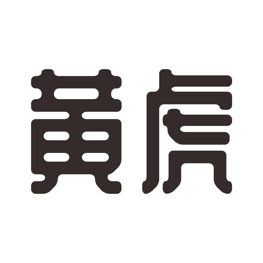 黄虎