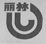 丽林