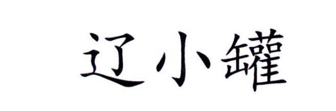 辽小罐