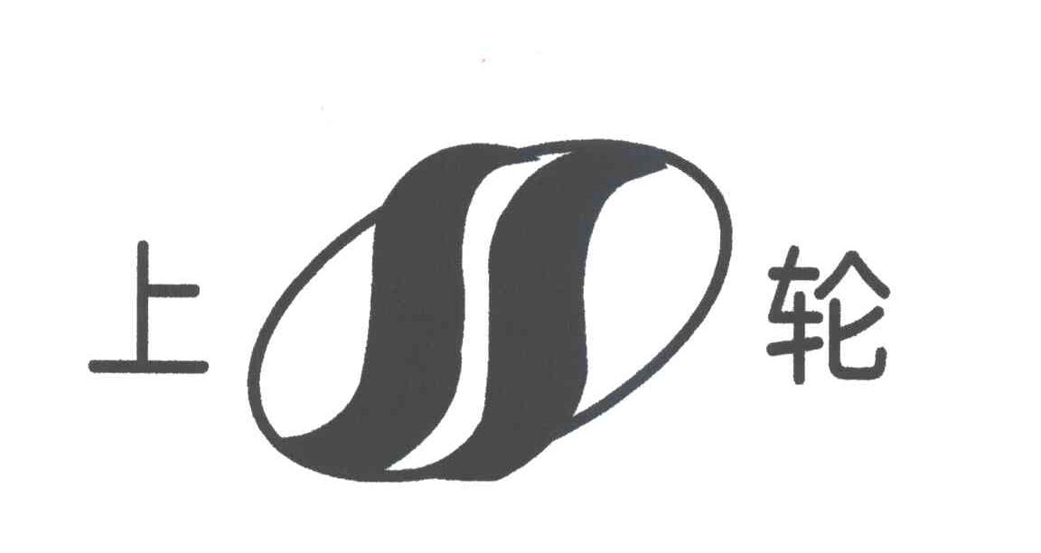 上轮