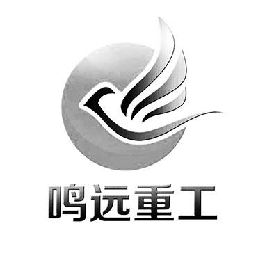 鸣远重工
