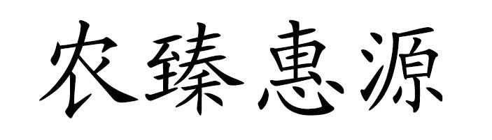 农臻惠源