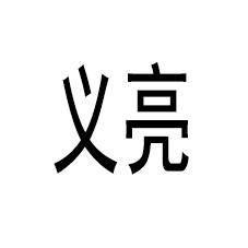 义亮