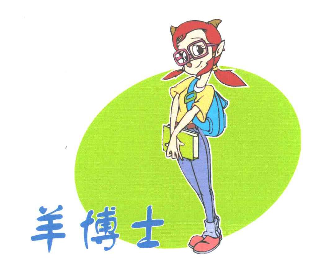 羊博士