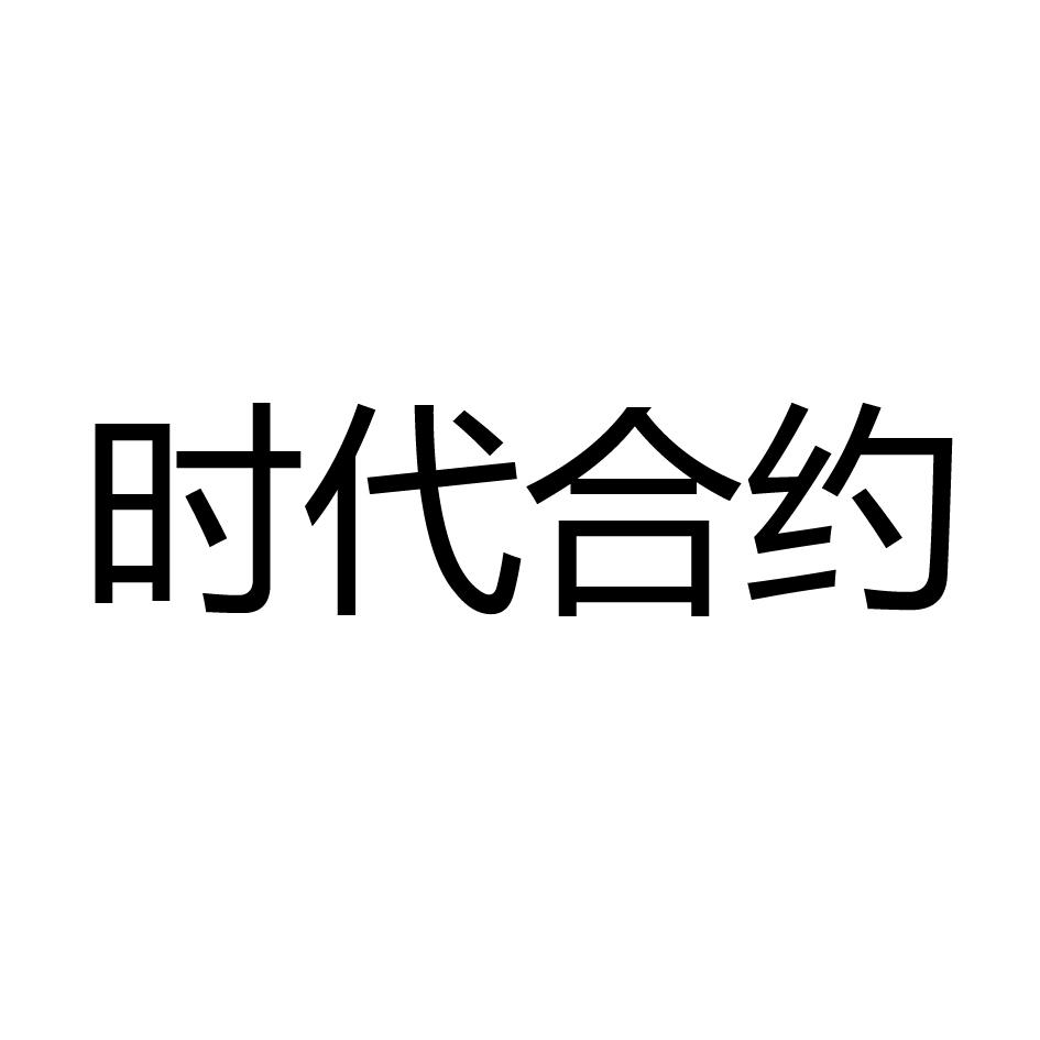 时代合约
