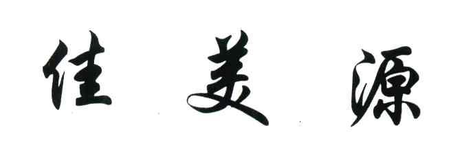 佳美源