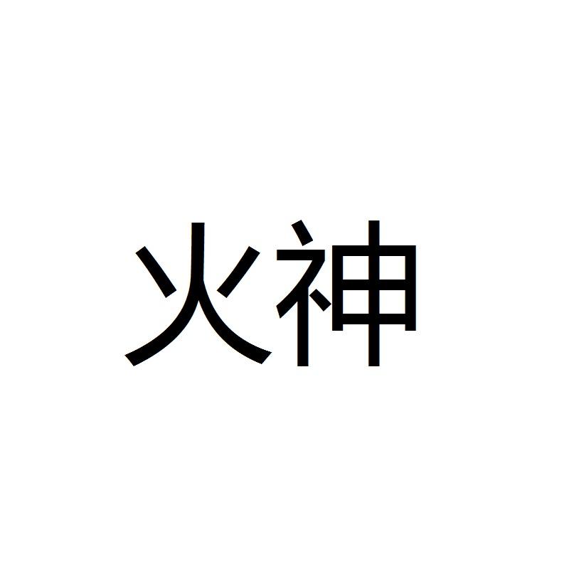 火神
