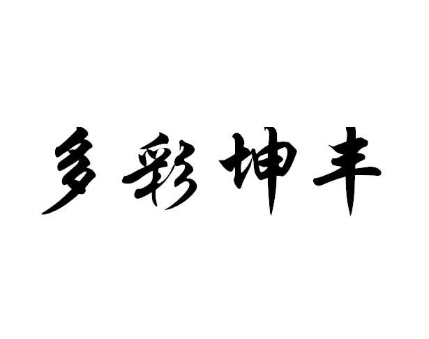 多彩坤丰