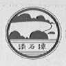青石潭