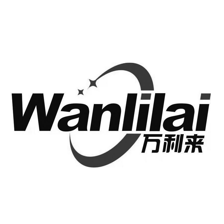 万利来