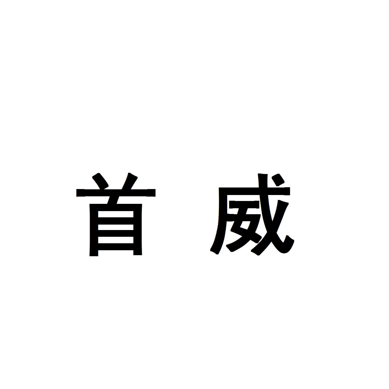 首威