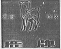 鹿