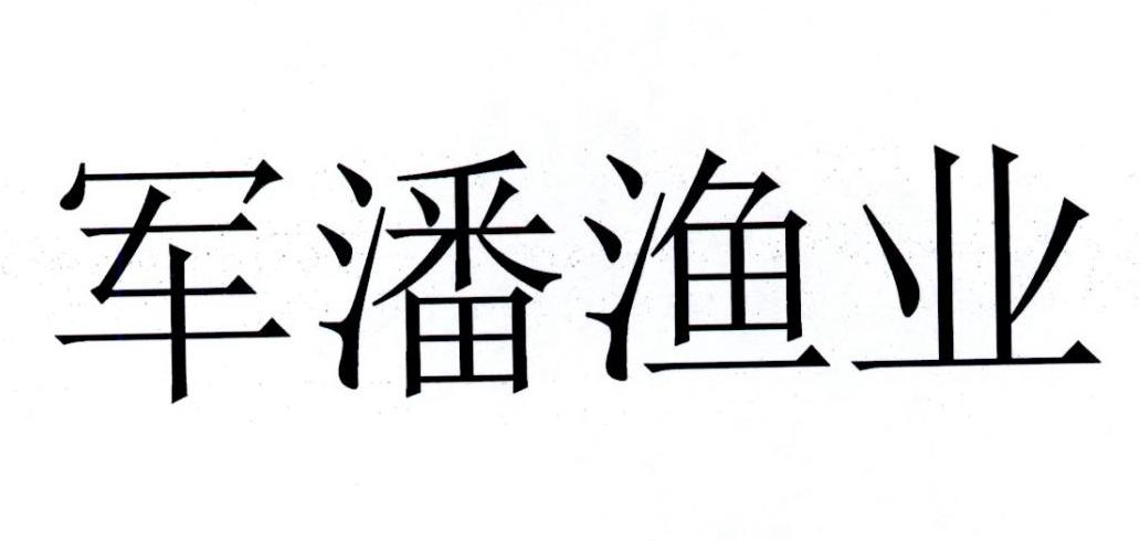 军潘渔业