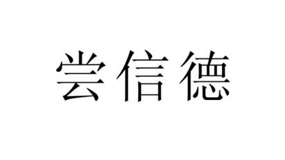 尝信德