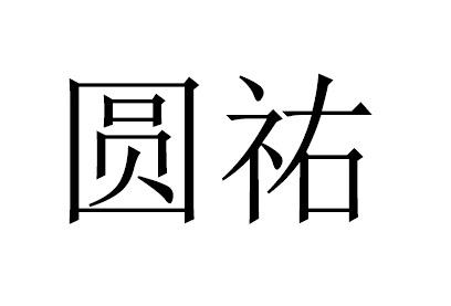 圆祐