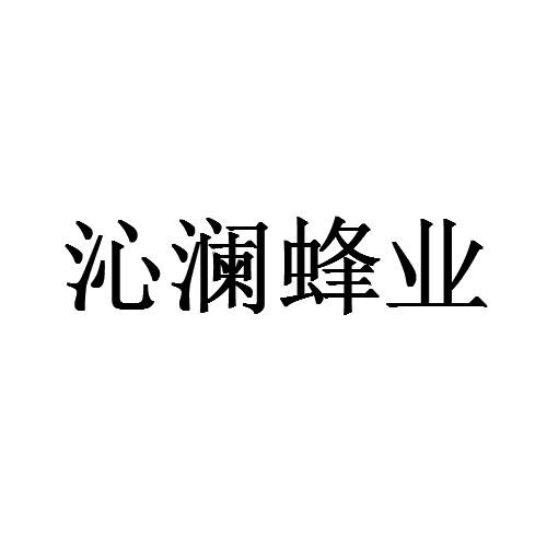 沁澜蜂业