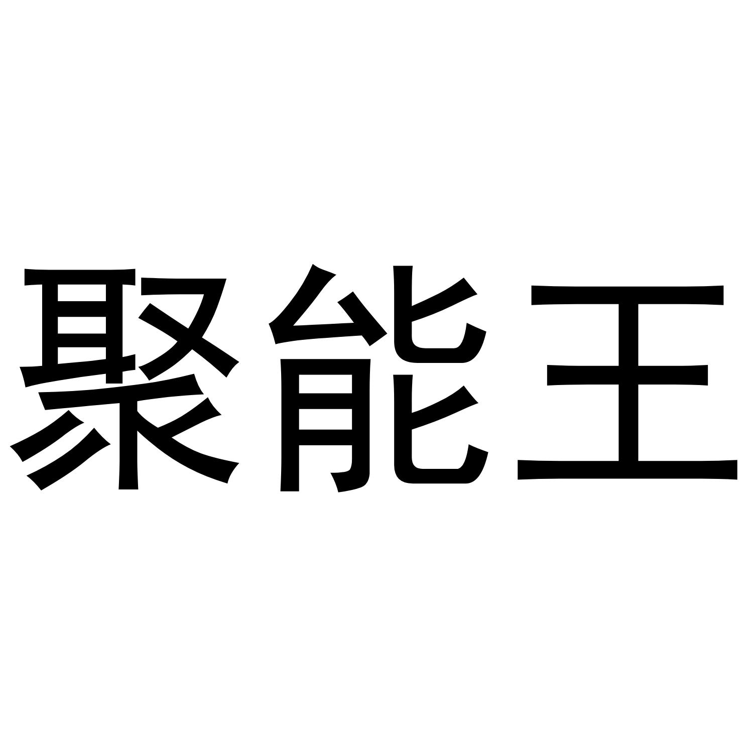 聚能王