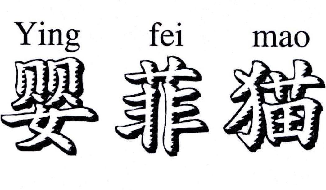 婴菲猫