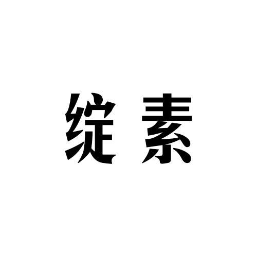 绽素