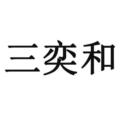 三奕和