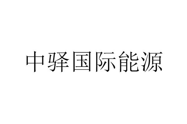 中驿国际能源
