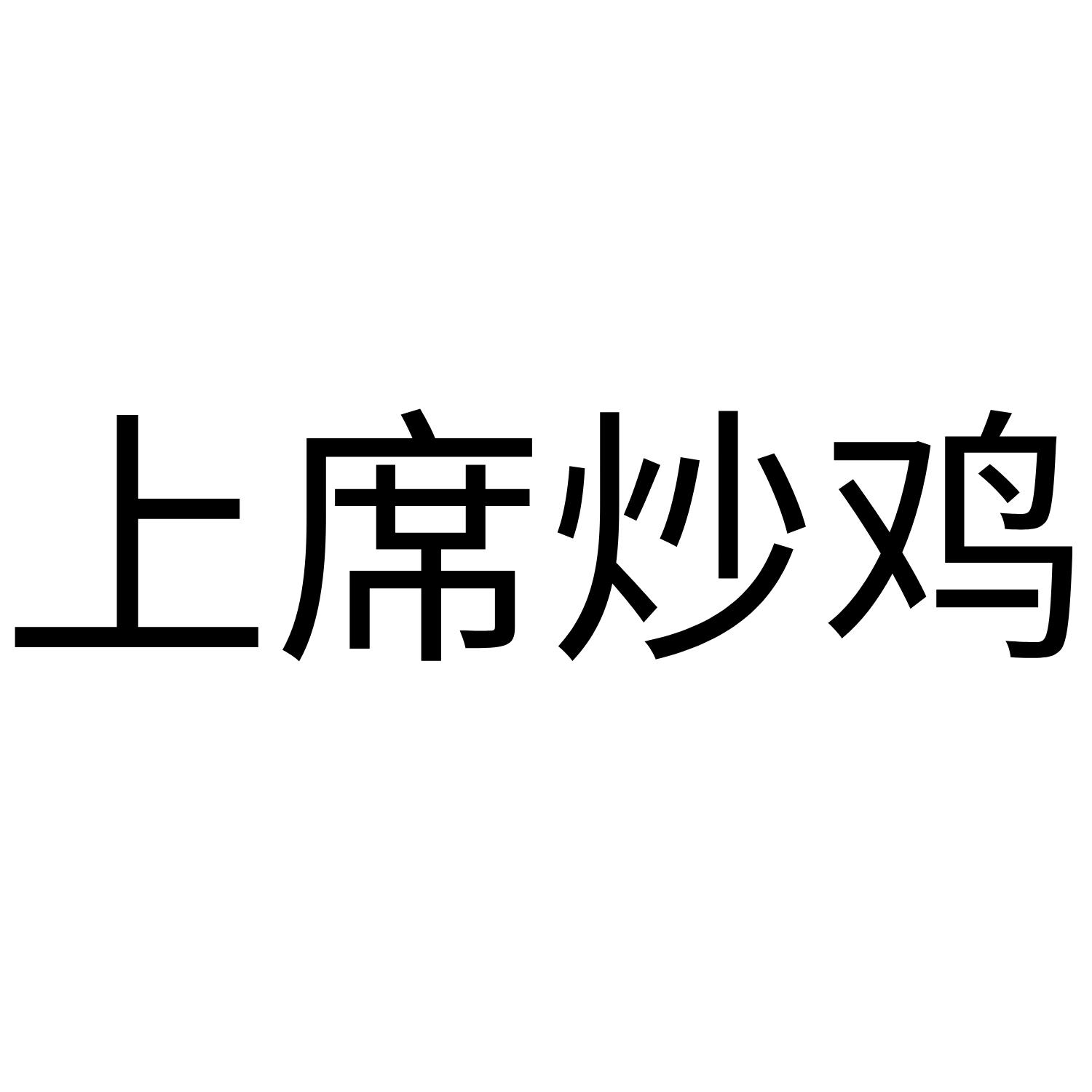 上席炒鸡