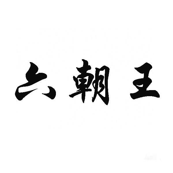 六朝王