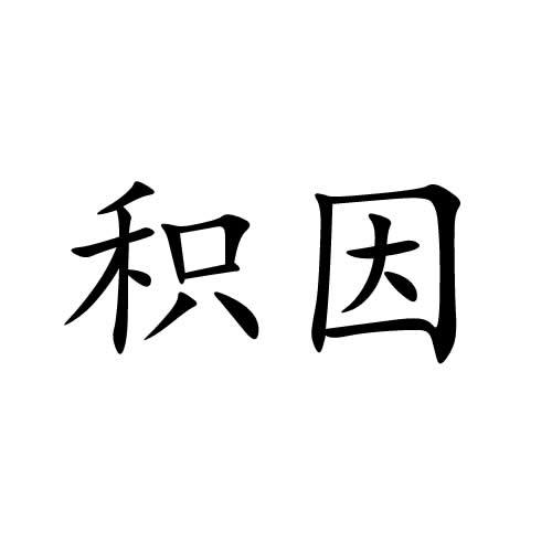 积因